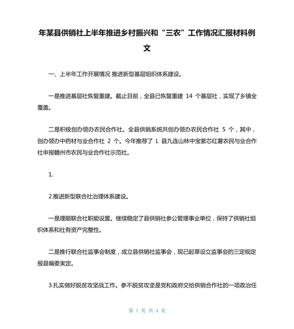 年某县供销社上半年推进乡村振兴和“三农”工作情况汇报材料例文_第1页