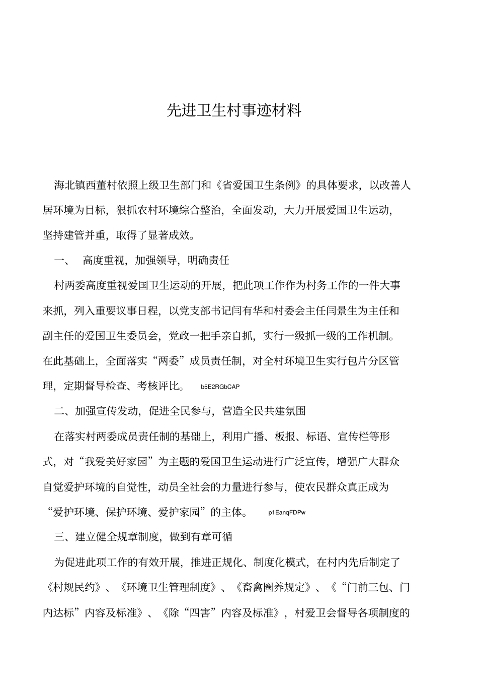 2019年先进卫生村事迹材料_第1页