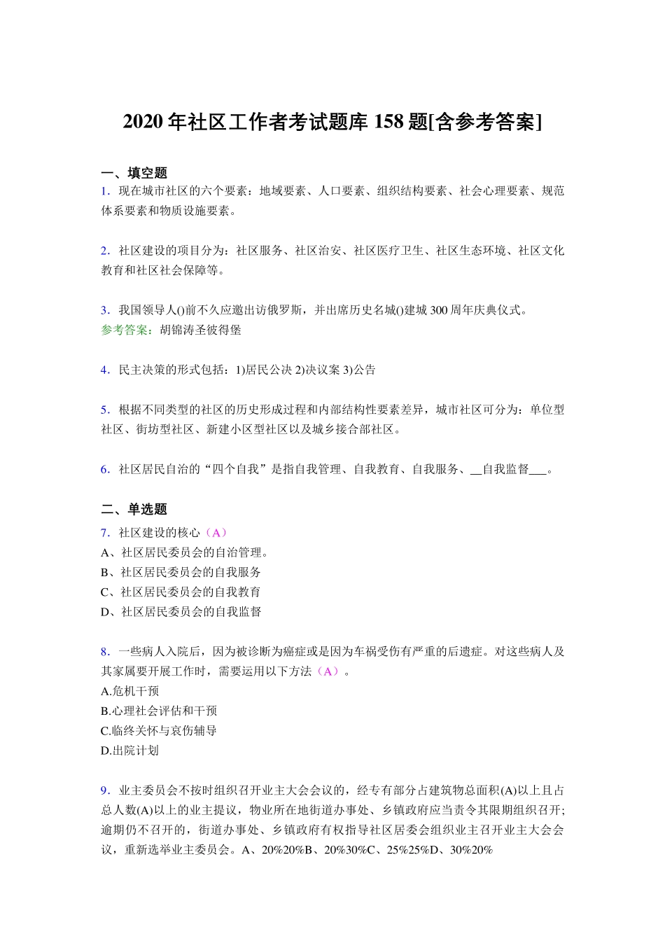 精选2020年社区工作者考试题库158题(含答案) _第1页