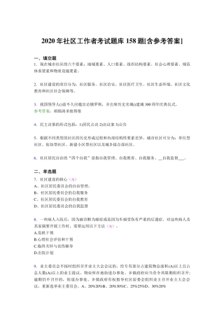 精选2020年社区工作者考试题库158题(含答案) 