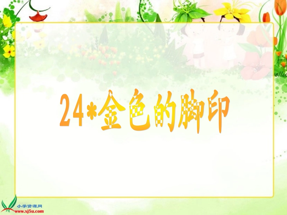 人教版小学六年级语文上册《金色的脚印》课件_第3页