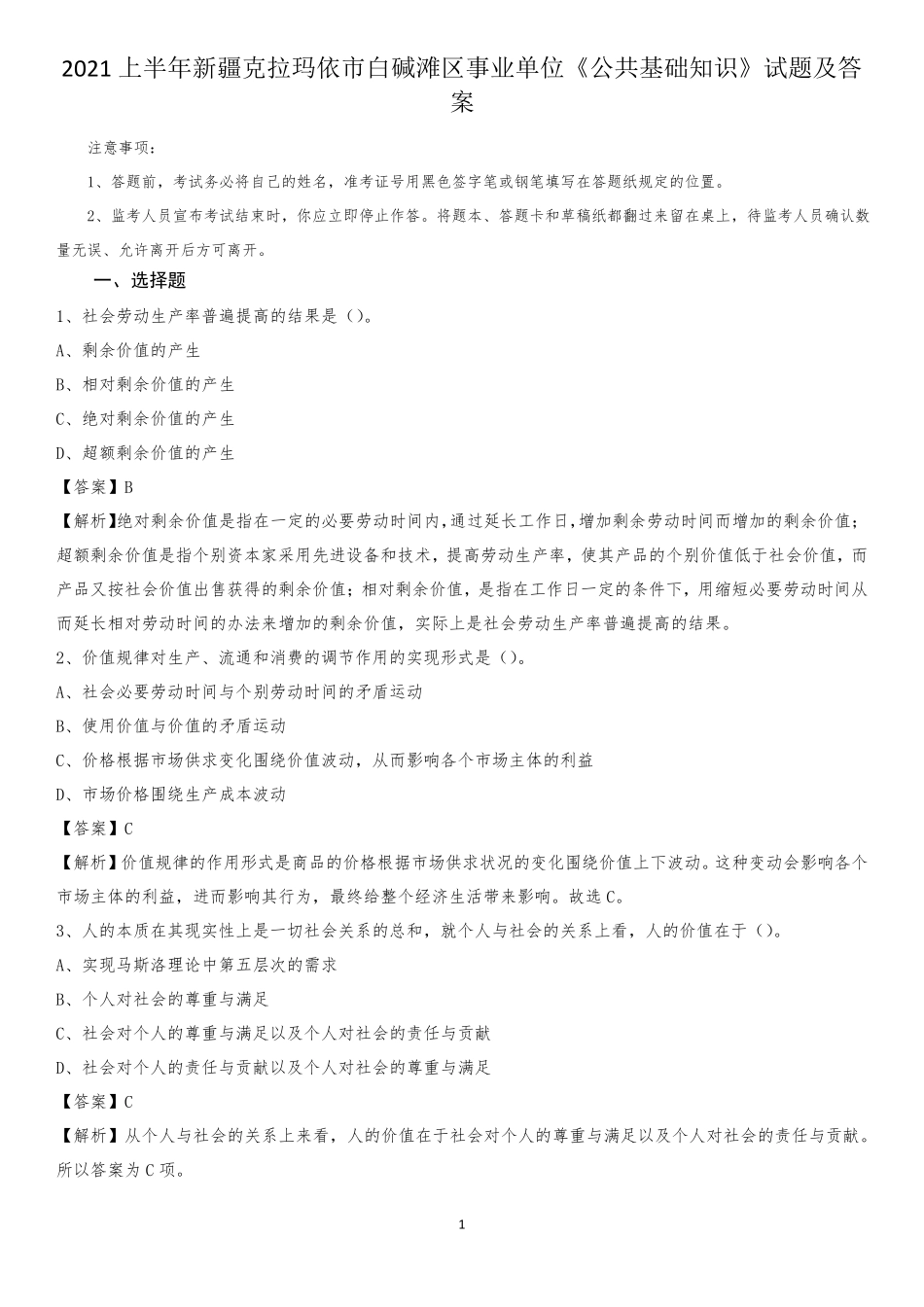 克拉玛依市白碱滩区事业单位《公共基础知识》试题及答案_第1页