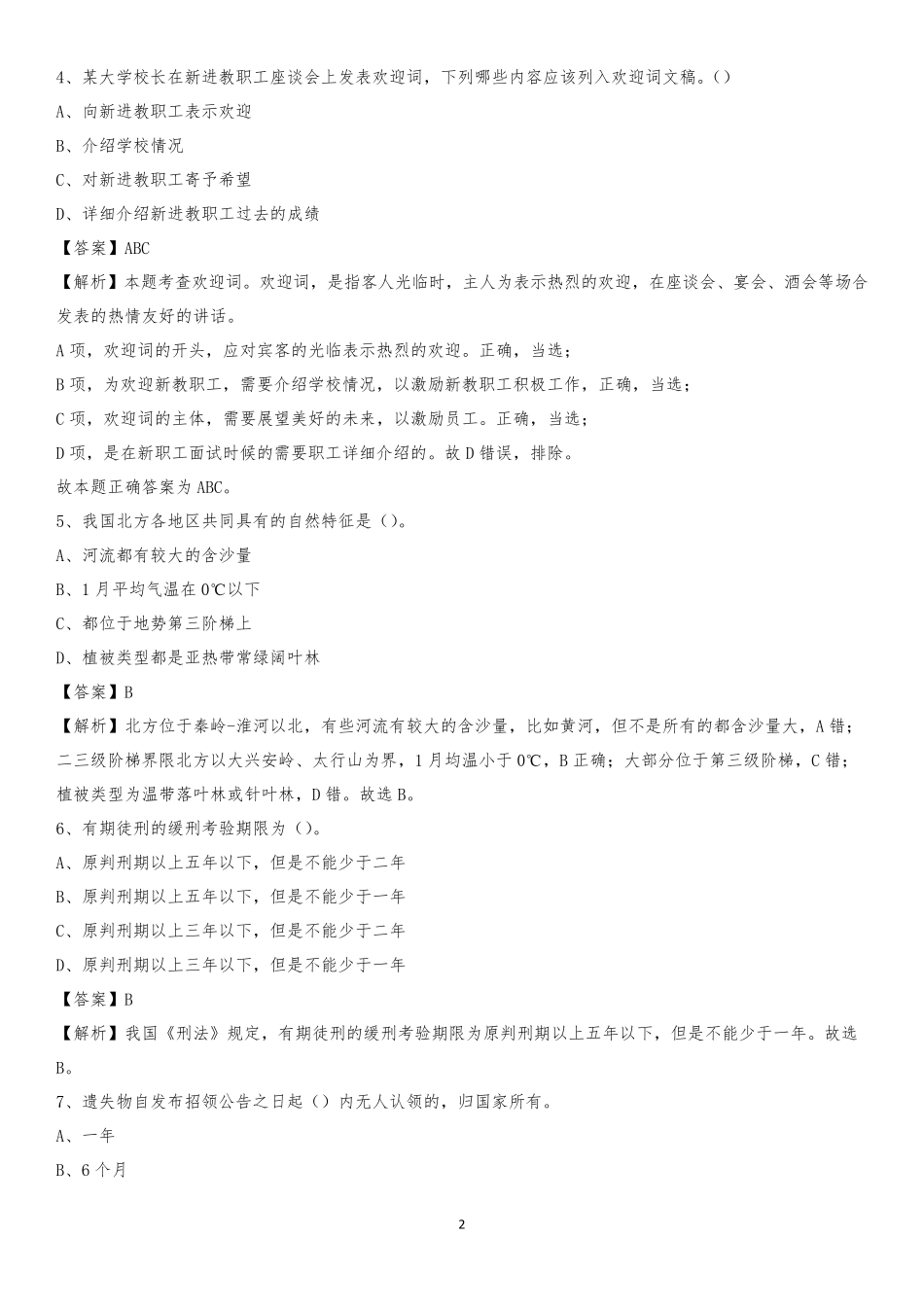 克拉玛依市白碱滩区事业单位《公共基础知识》试题及答案_第2页