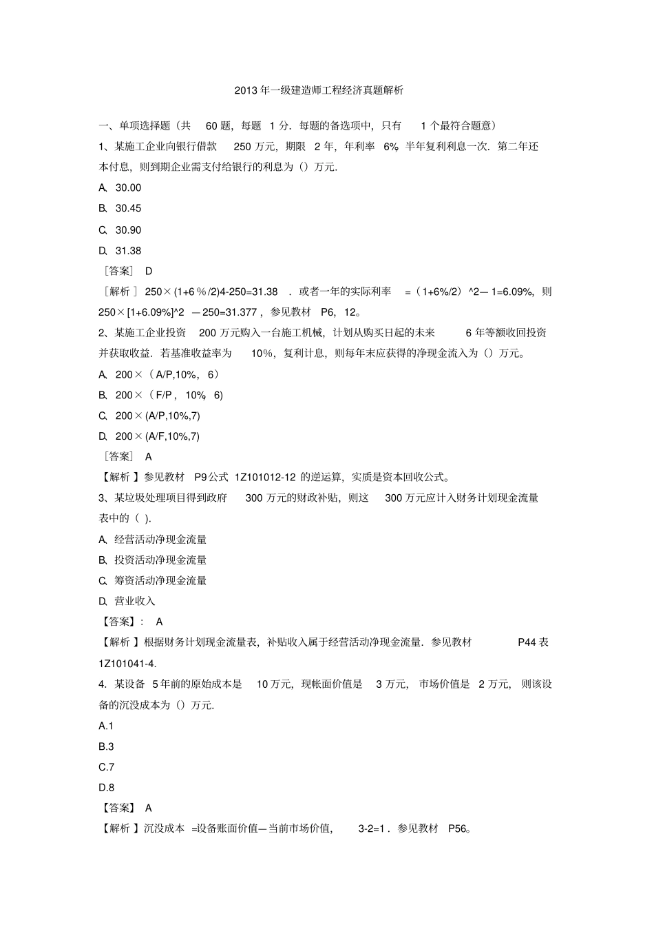2019年全国一级建造师考试建设工程经济真题与答案_第1页