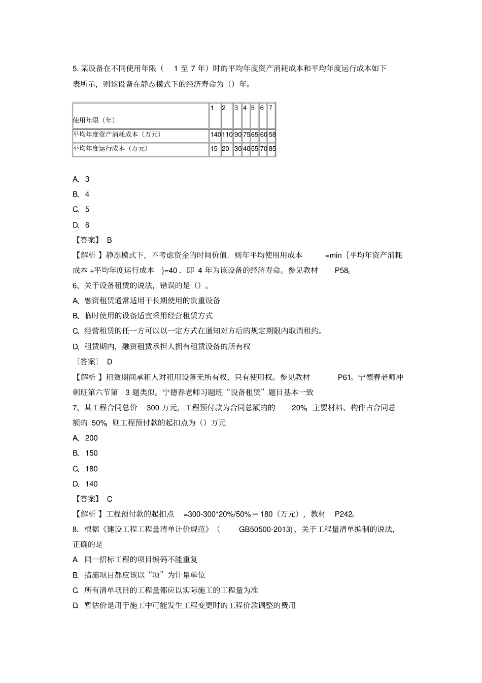 2019年全国一级建造师考试建设工程经济真题与答案_第2页