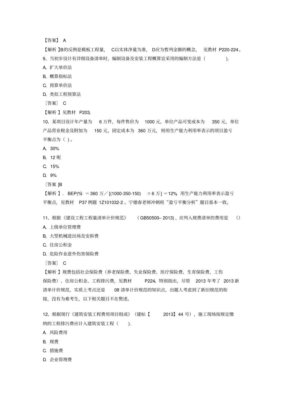 2019年全国一级建造师考试建设工程经济真题与答案_第3页