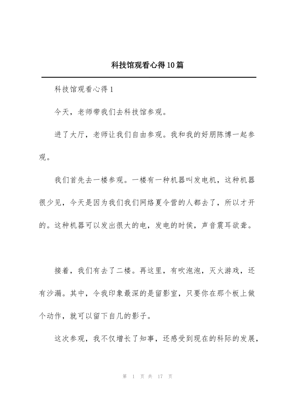 科技馆观看心得10篇_第1页