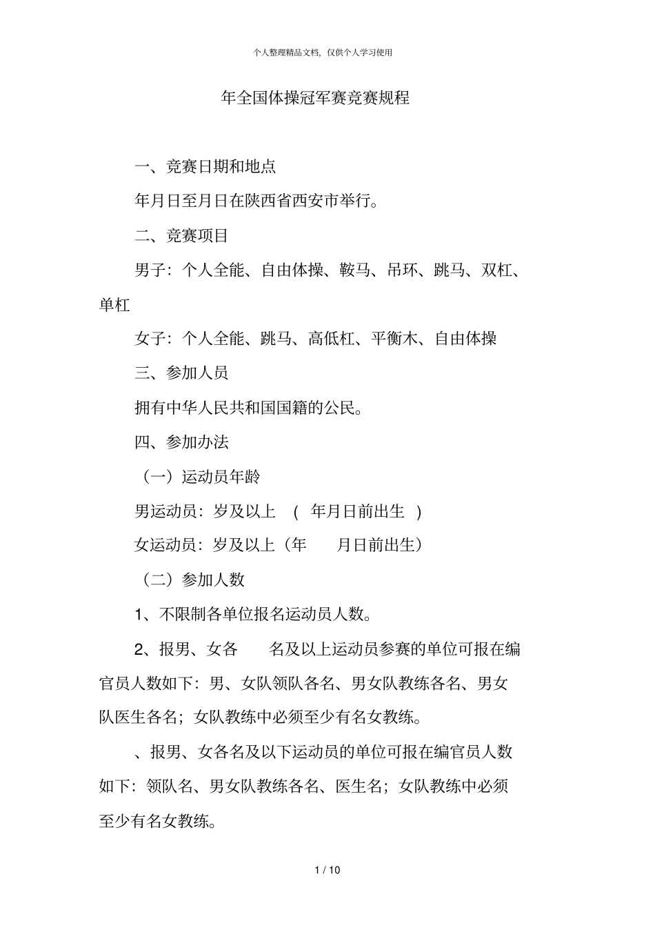 2019年全国体操冠军赛竞赛规程_第1页