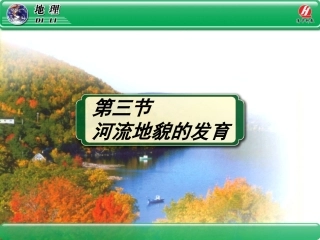地理①必修43《河流地貌的发育》PPT教学课件