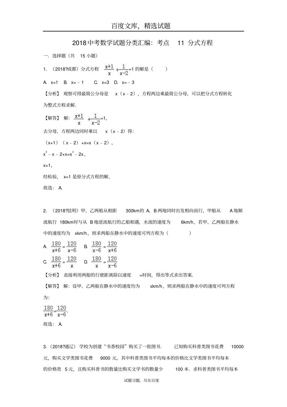 2019年全国各地中考数学试卷精选分类汇编考点11分式方程_第1页