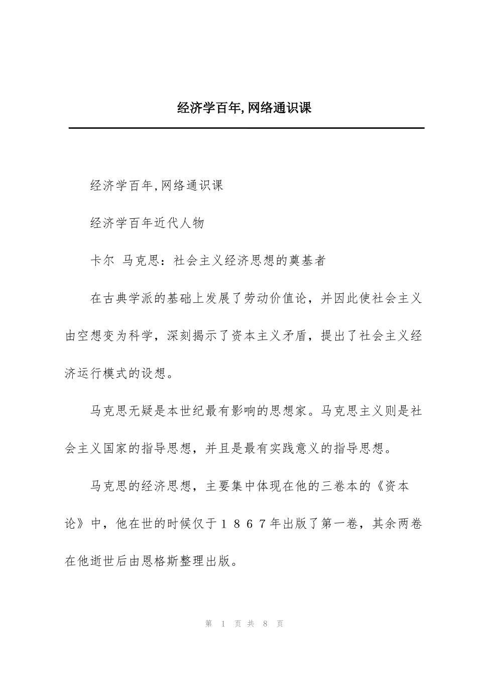 经济学百年,网络通识课_第1页
