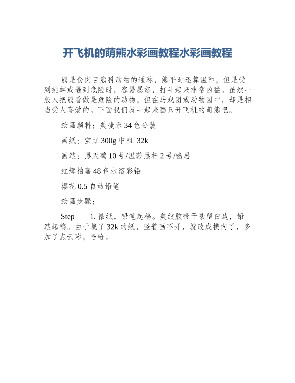 开飞机的萌熊水彩画教程水彩画教程_第1页