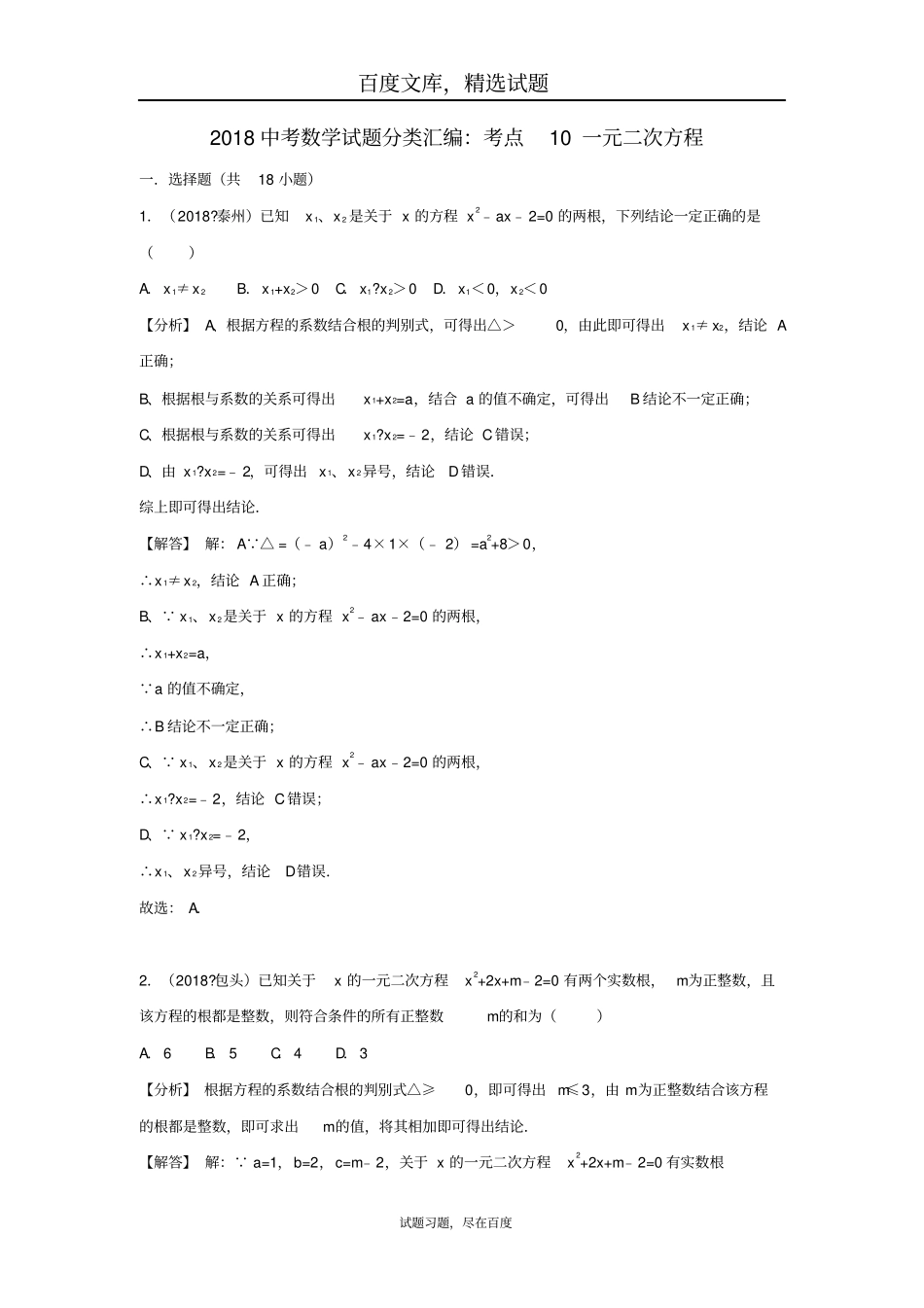 2019年全国各地中考数学试卷精选分类汇编考点10一元二次方程_第1页
