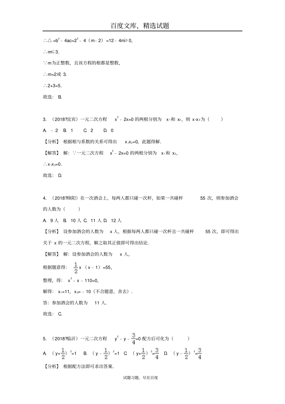 2019年全国各地中考数学试卷精选分类汇编考点10一元二次方程_第2页