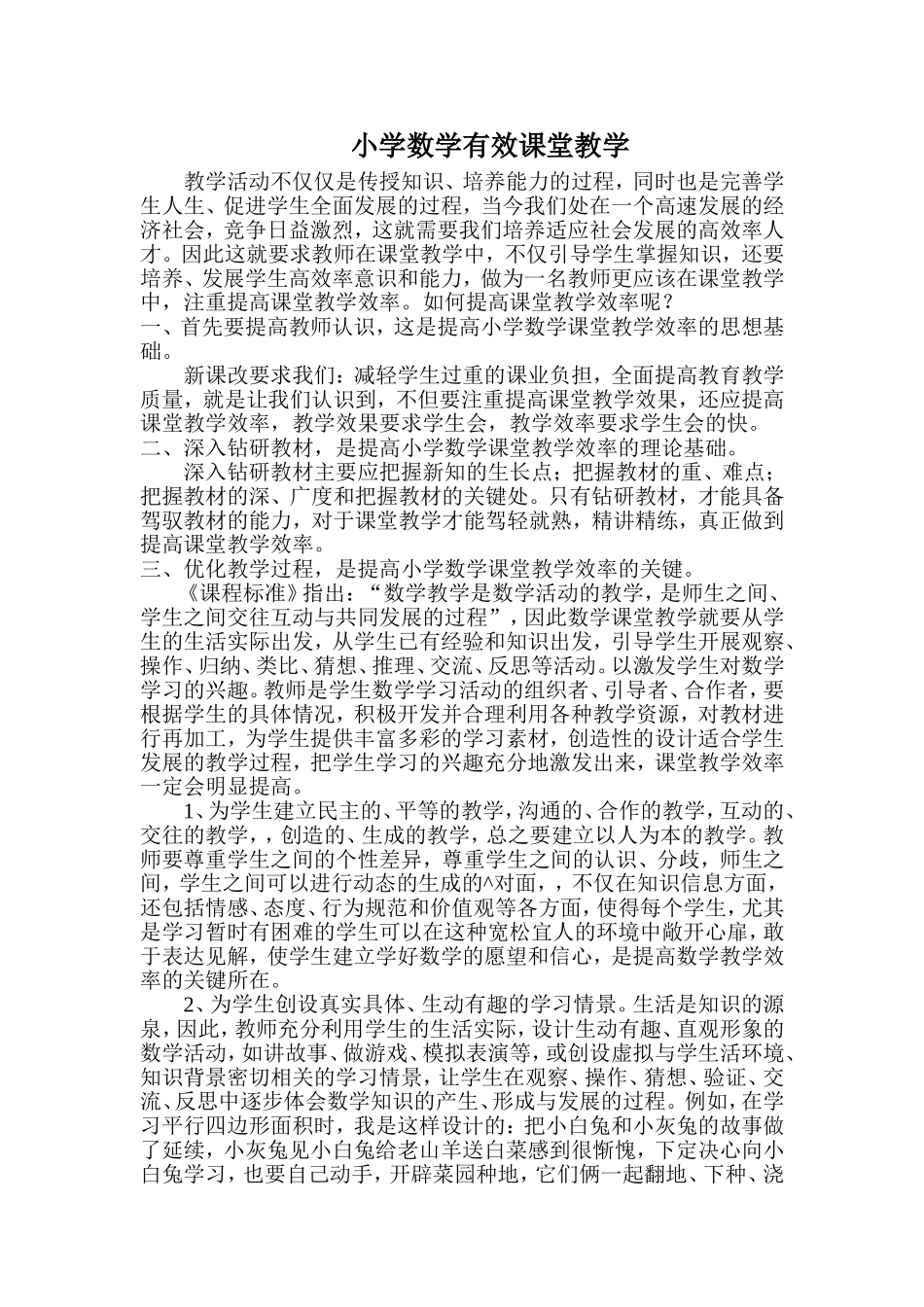 小学数学有效课堂教学_第1页