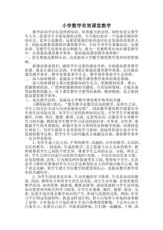 小学数学有效课堂教学