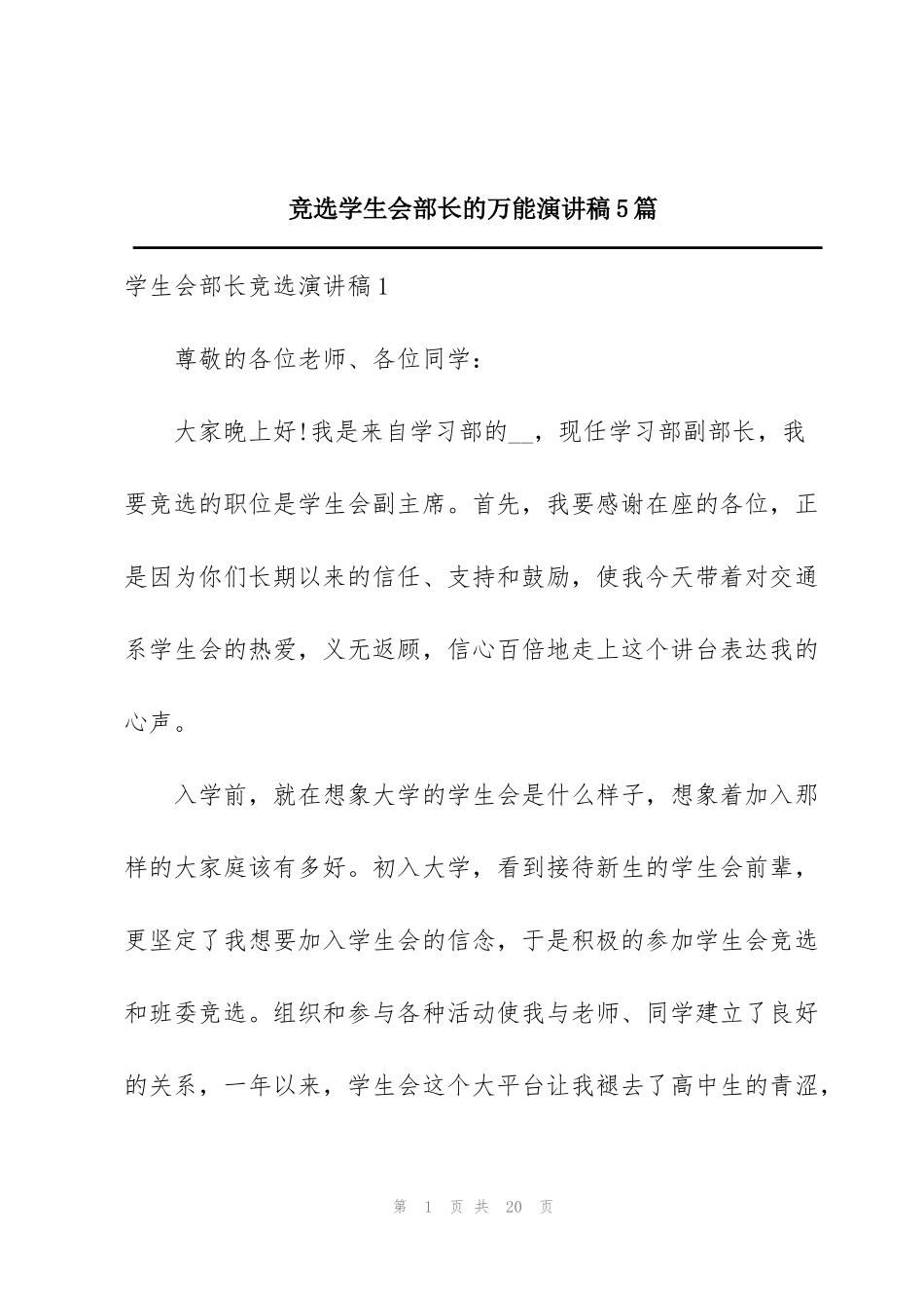 竞选学生会部长的万能演讲稿5篇_第1页