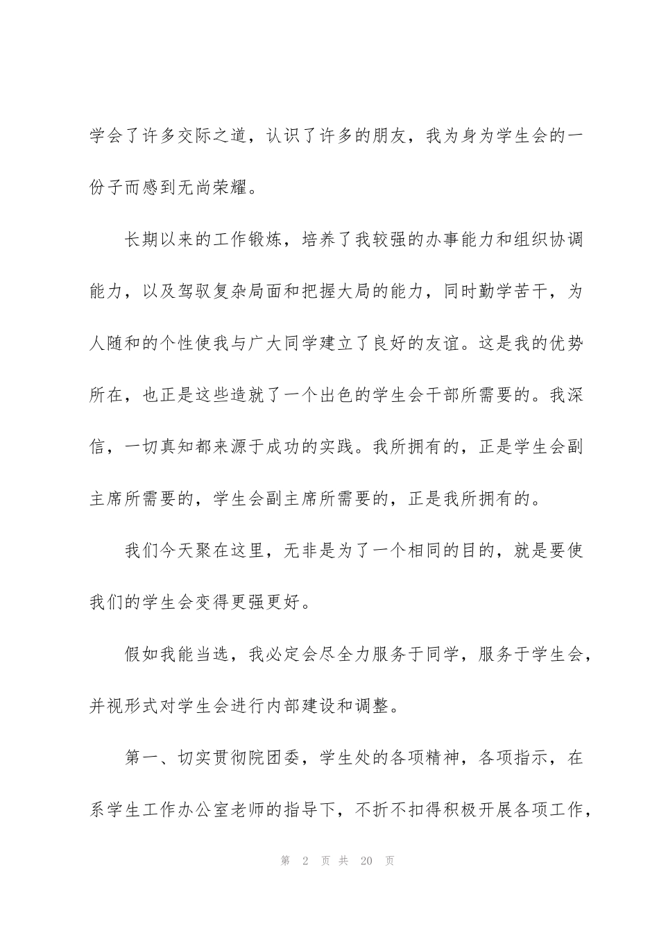 竞选学生会部长的万能演讲稿5篇_第2页