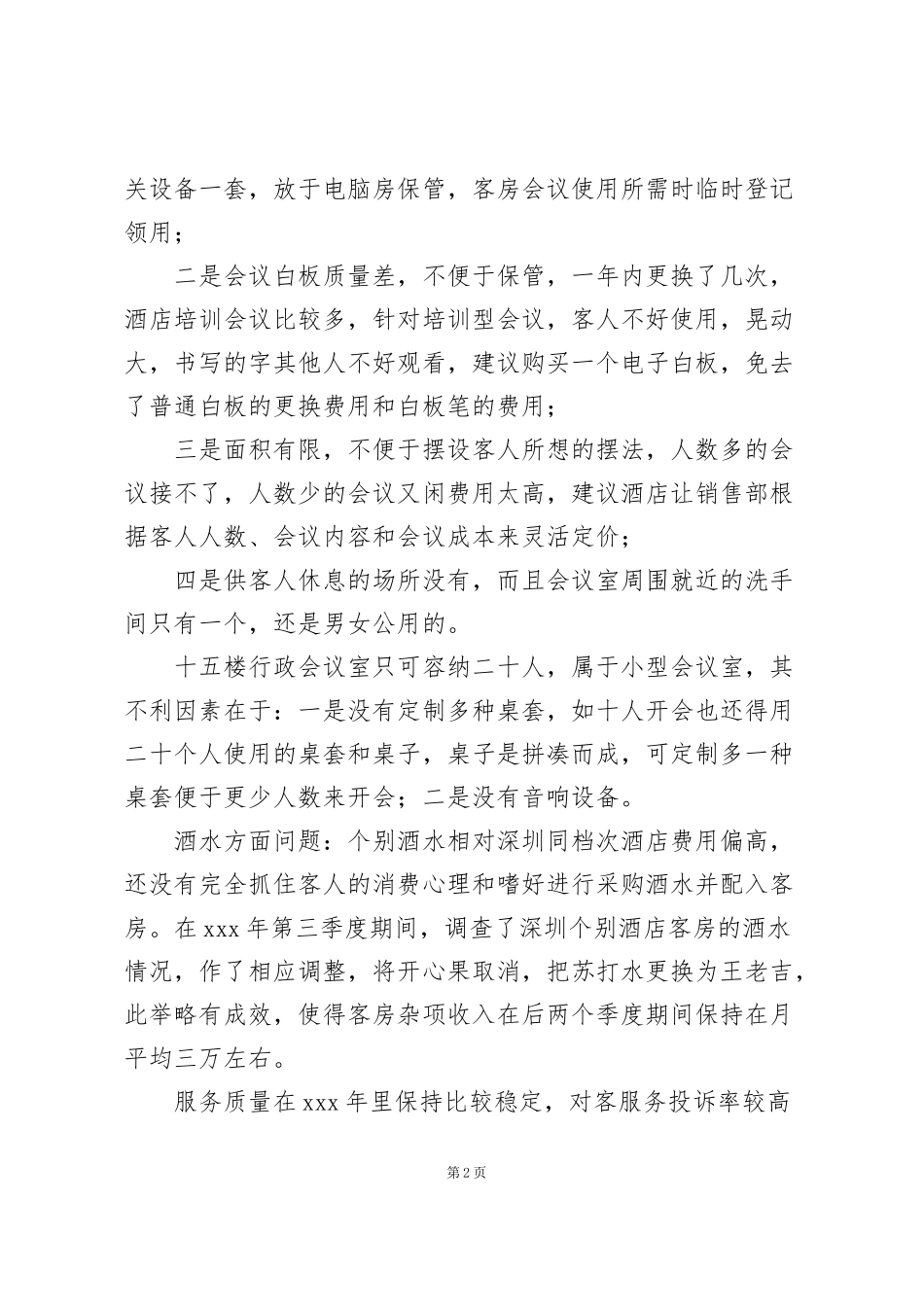 酒店客房部服务工作总结与计划_第2页