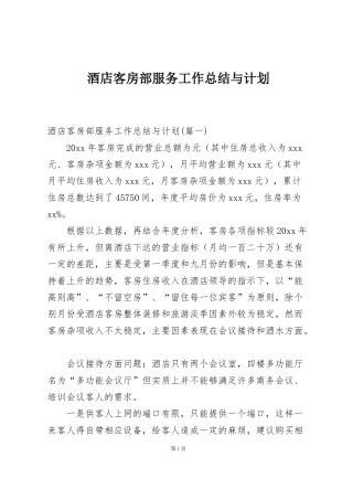 酒店客房部服务工作总结与计划