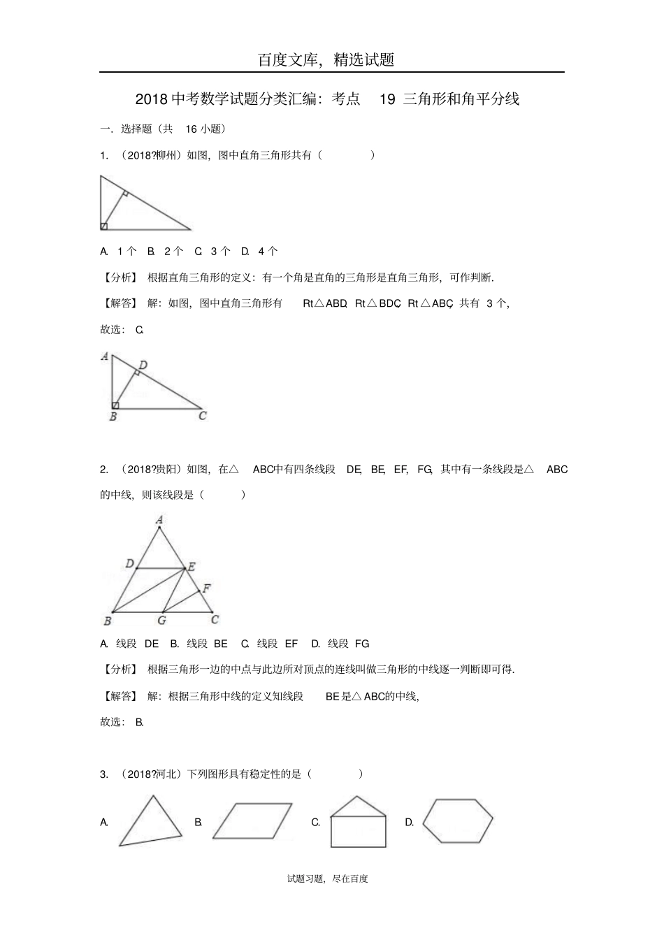 2019年全国各地中考数学试卷精选分类汇编考点19三角形和角平分线_第1页