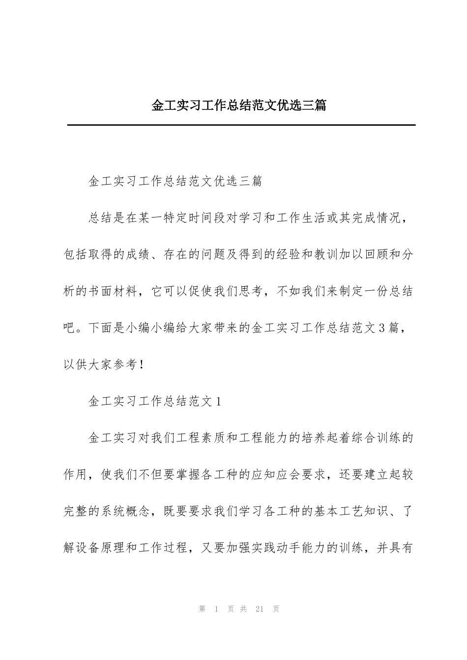 金工实习工作总结范文优选三篇_第1页