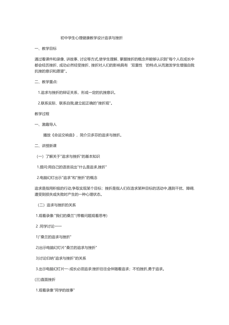 初中学生心理健康教学设计追求与挫折_第1页