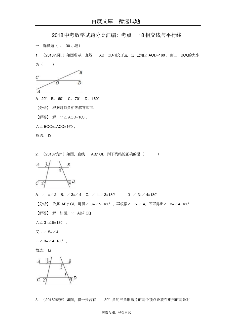2019年全国各地中考数学试卷精选分类汇编考点18相交线与平行线_第1页