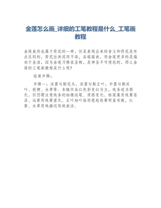 金莲怎么画_详细的工笔教程是什么_工笔画教程