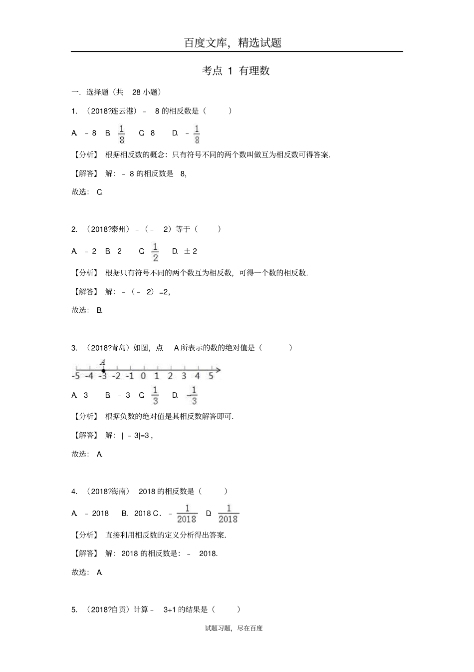 2019年全国各地中考数学试卷精选分类汇编考点1有理数_第1页