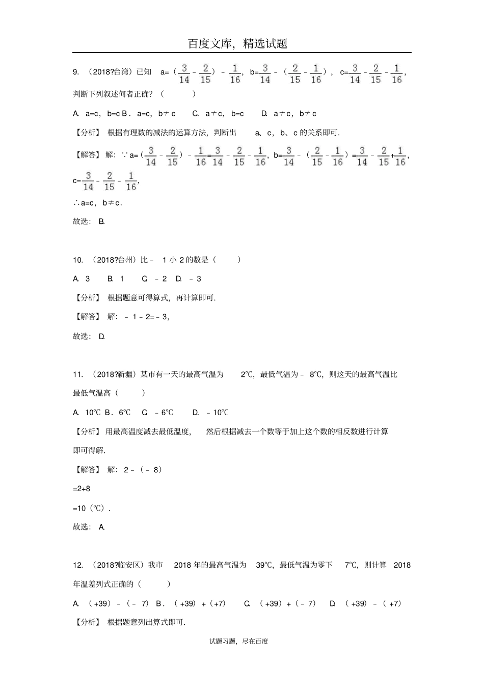 2019年全国各地中考数学试卷精选分类汇编考点1有理数_第3页