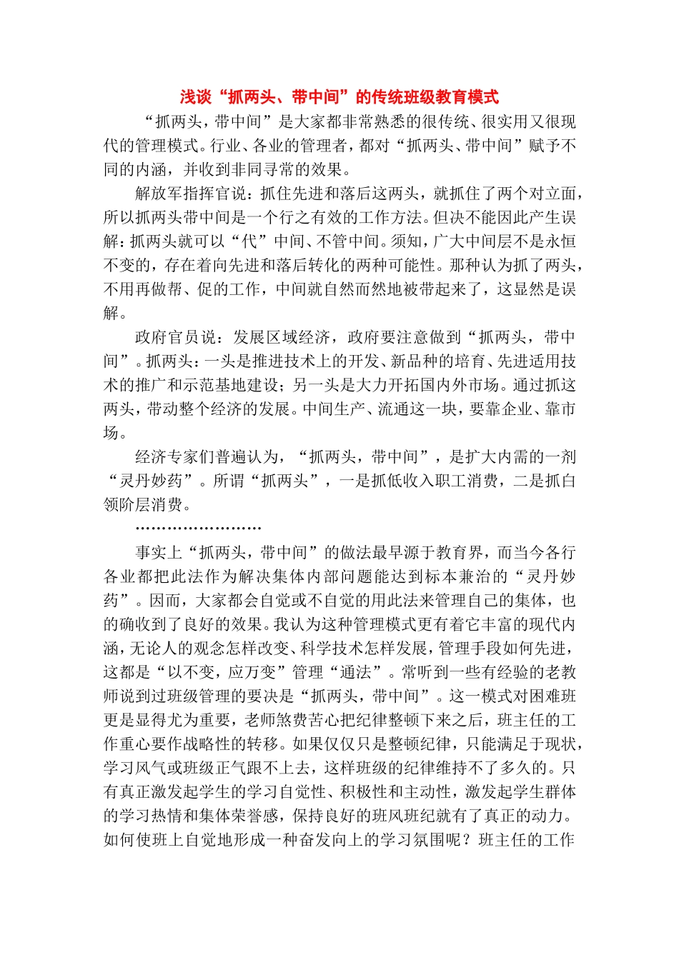 浅谈“抓两头、带中间”的传统班级教育模式_第1页