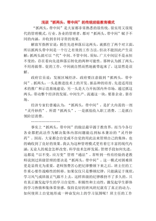 浅谈“抓两头、带中间”的传统班级教育模式