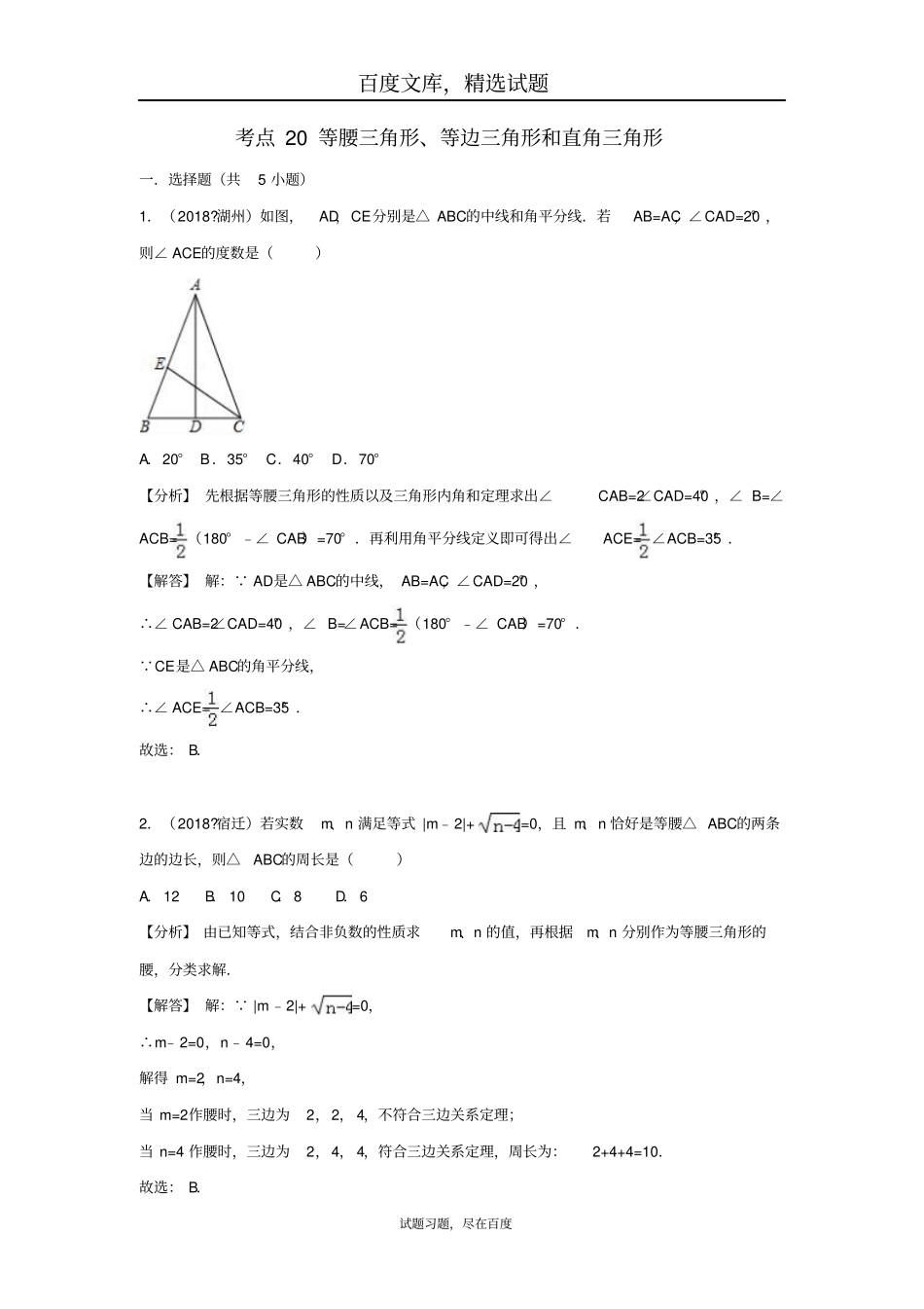2019年全国各地中考数学试卷精选分类汇编考点20等腰三角形等边三角形和直角三角形_第1页