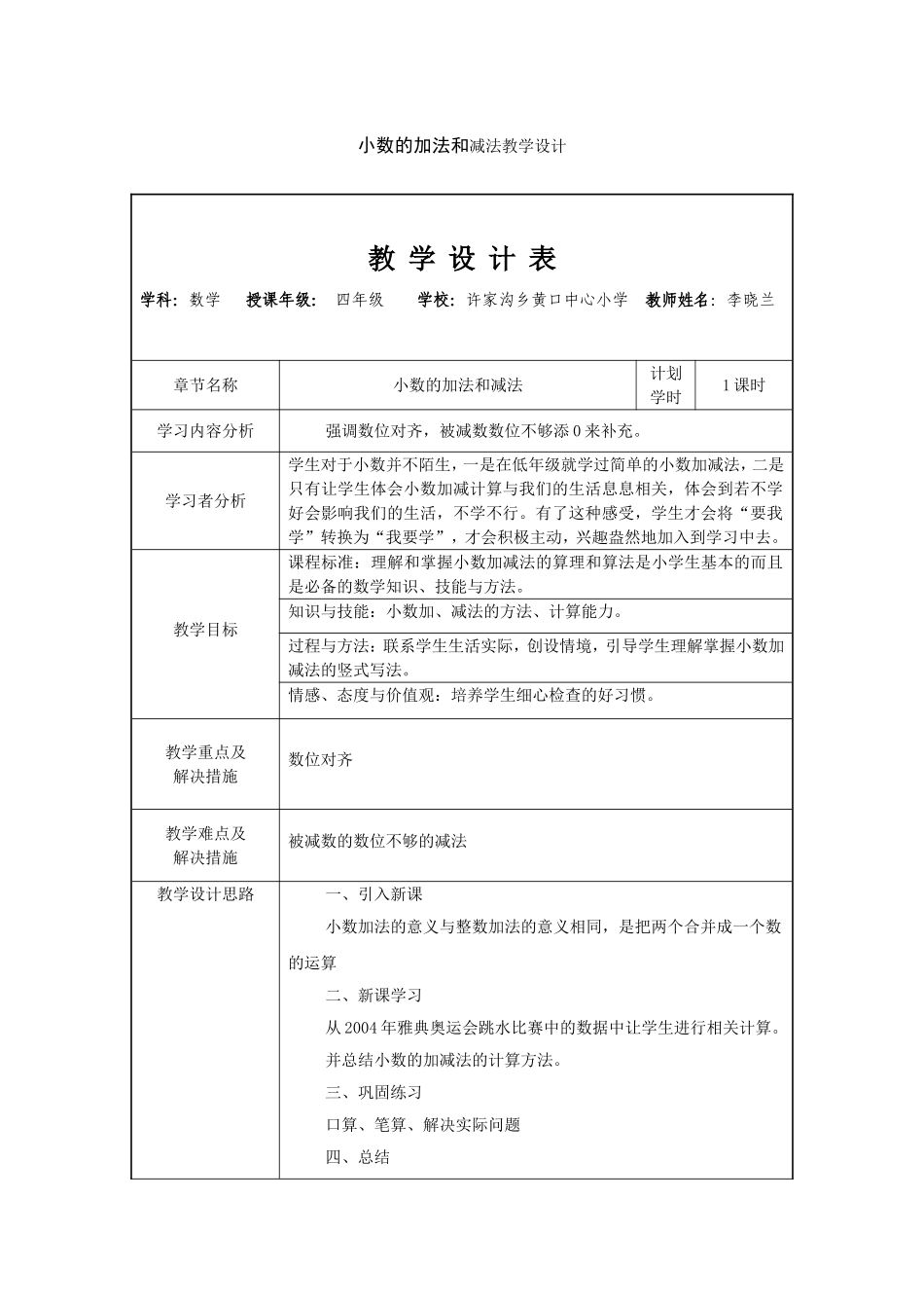 小数的加法和减法教学设计_第1页