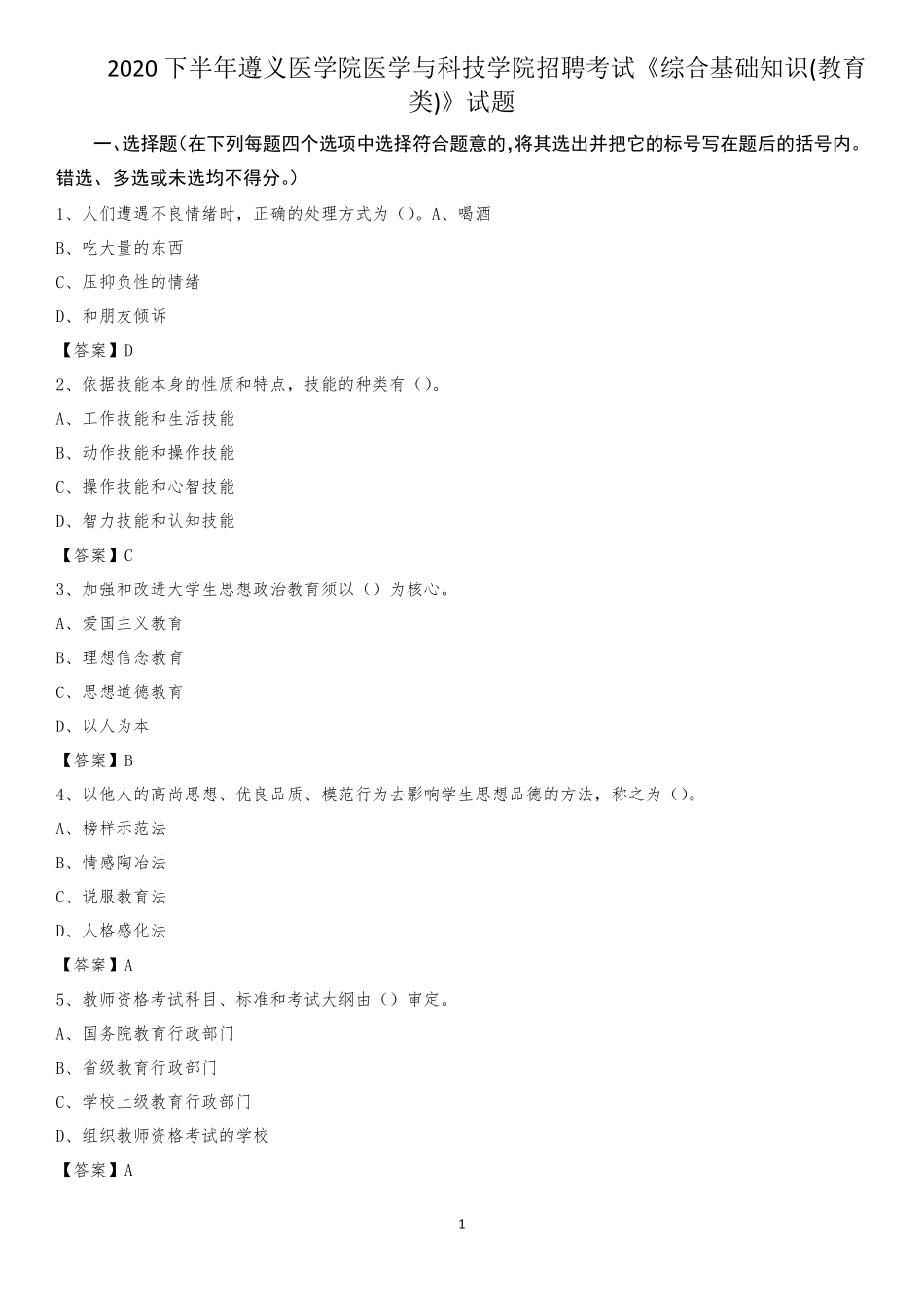 精品遵义医学院医学与科技学院招聘考试《综合基础知识(教育类)》试题精品_第1页