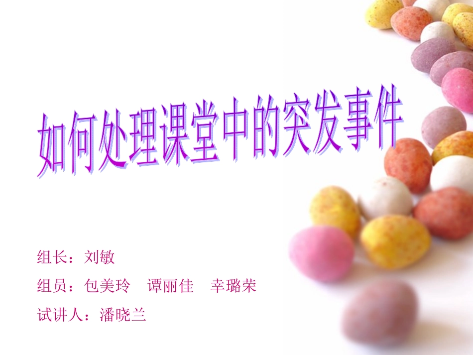 如何处理课堂中的突发事件_第1页