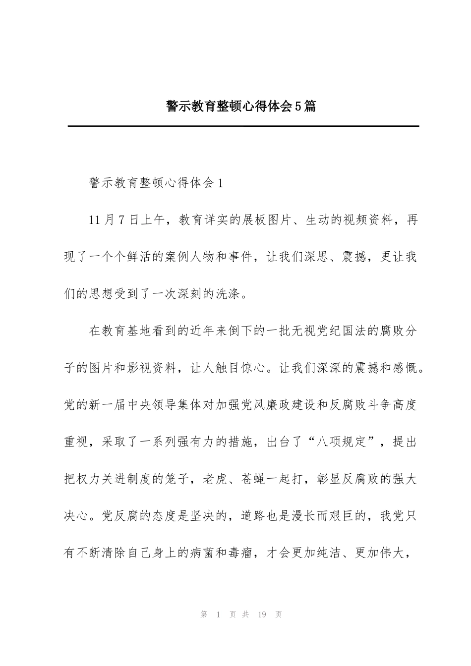 警示教育整顿心得体会5篇_第1页