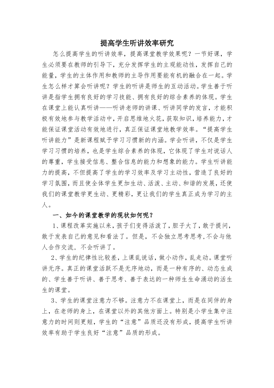 提高学生听讲效率研究_第1页