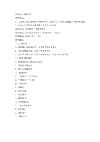 音乐教案《跳竹竿》