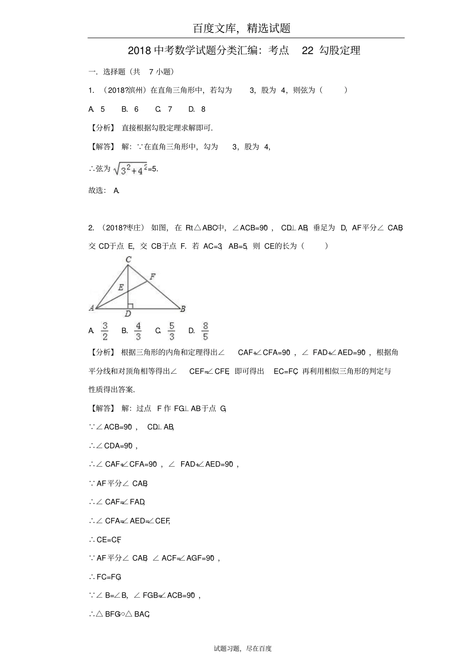 2019年全国各地中考数学试卷精选分类汇编考点22勾股定理_第1页