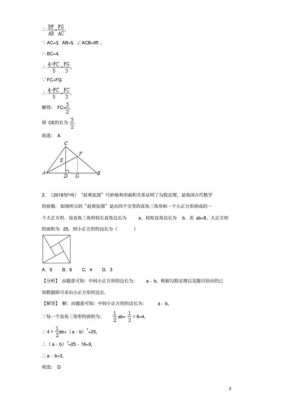 2019年全国各地中考数学试卷精选分类汇编考点22勾股定理_第2页