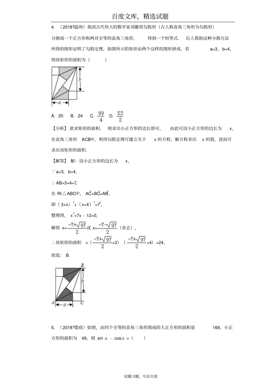 2019年全国各地中考数学试卷精选分类汇编考点22勾股定理_第3页