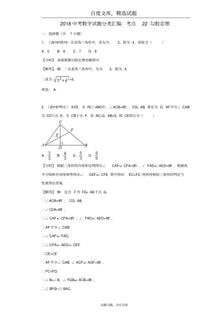 2019年全国各地中考数学试卷精选分类汇编考点22勾股定理