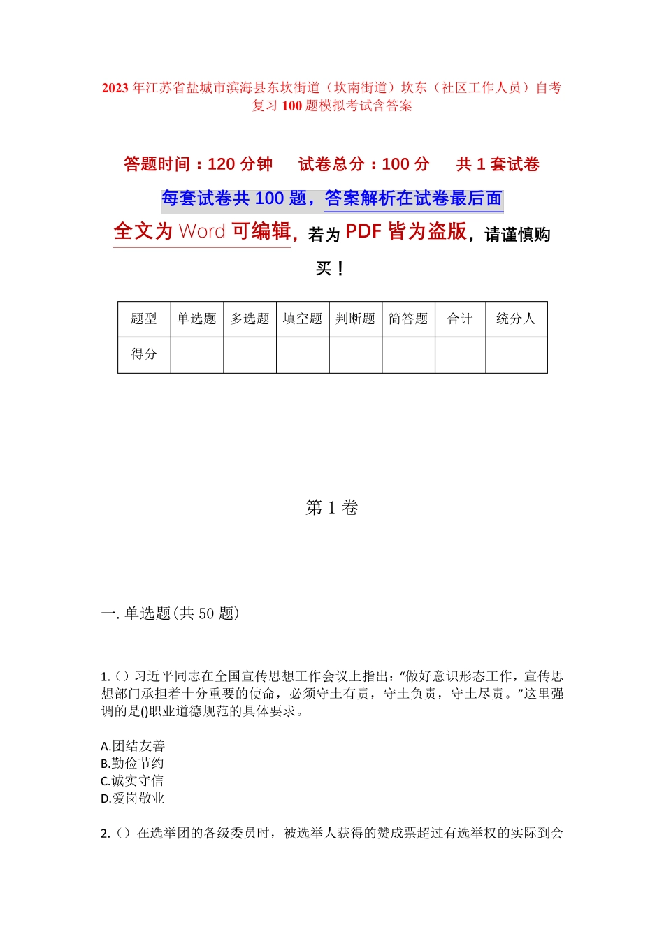 坎东(社区工作人员)自考复习100题模拟考试含答案 _第1页