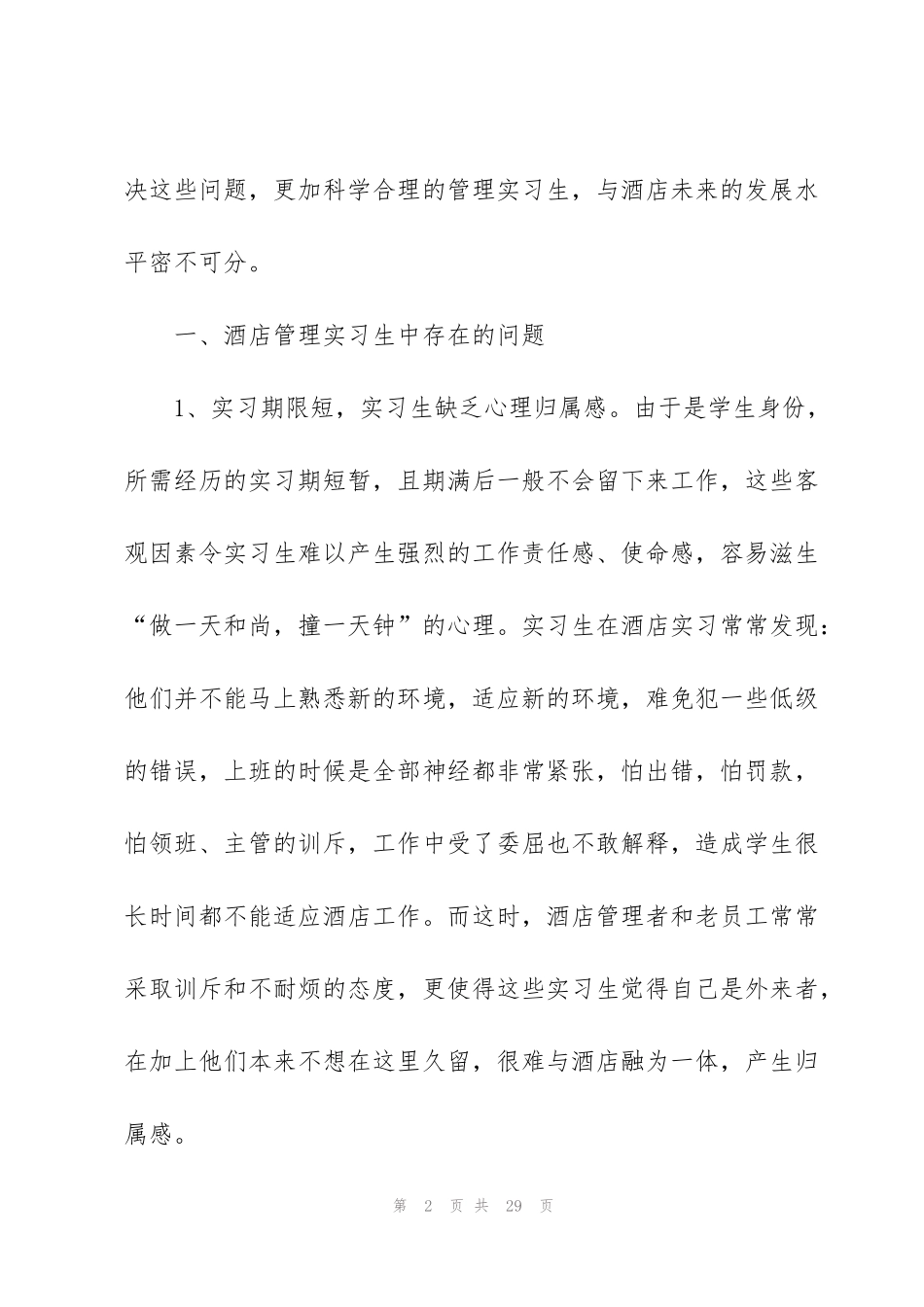 酒店管理实训心得体会5篇_第2页