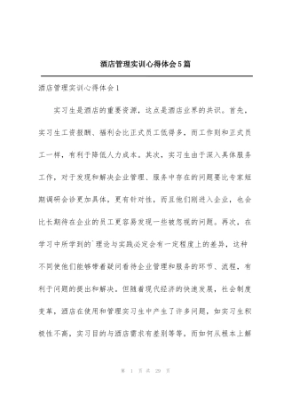 酒店管理实训心得体会5篇