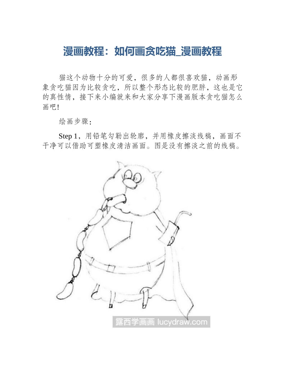 漫画教程：如何画贪吃猫_漫画教程_第1页