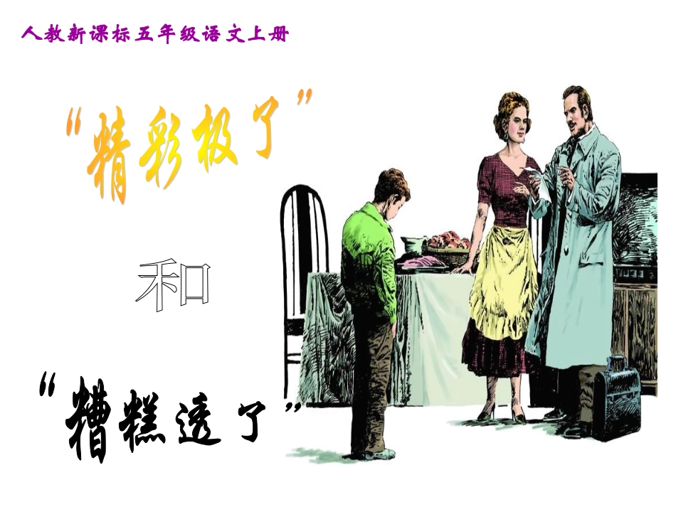 《“精彩极了”和“糟糕透了”》教学课件1_第3页