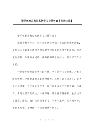 警示教育片典型案例学习心得体会【简洁三篇】